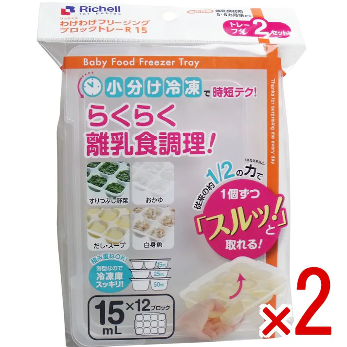 【2点まとめ買い】リッチェル わけわけフリージングブロックトレー 15mL×12ブロック 2セット入 × 2点 らくらく離乳食調理! 離乳食を小分け冷凍保存する容器です。 【送料込み】