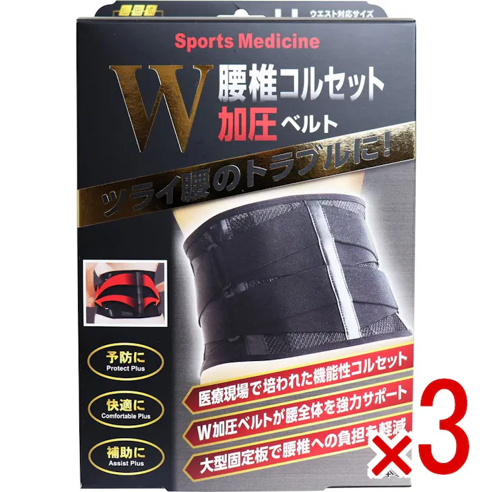 【3点まとめ買い】山田式 腰椎コルセット W加圧ベルト LLサイズ × 3点 つらい腰のトラブルに! 腰椎を支える大型固定板!W加圧ベルトで強力固定! 【送料込み】