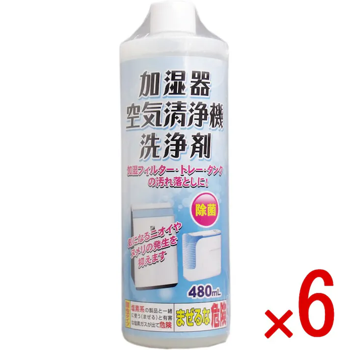 【6点まとめ買い】加湿器 空気清浄機 洗浄剤 480mL × 6点 気になるニオイやヌメリの発生を抑えます! 加湿フィルター・トレー・タンクの汚れ落としに! 【送料込み】