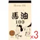 【3点まとめ買い】馬油100 (メインノバーユ) 62mL × 3点 馬油 100% 無香料・無着色 【送料込み】