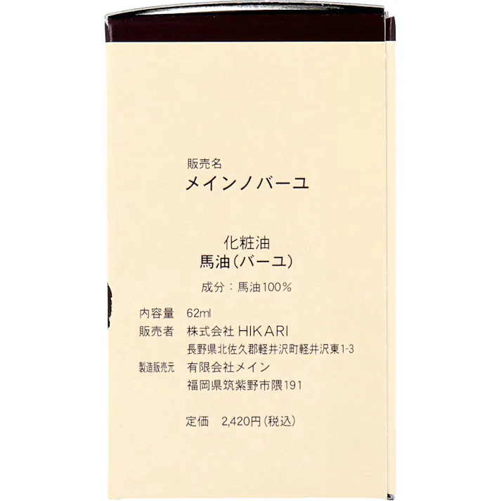 【3点まとめ買い】馬油100 (メインノバーユ) 62mL × 3点 馬油 100% 無香料・無着色 【送料込み】