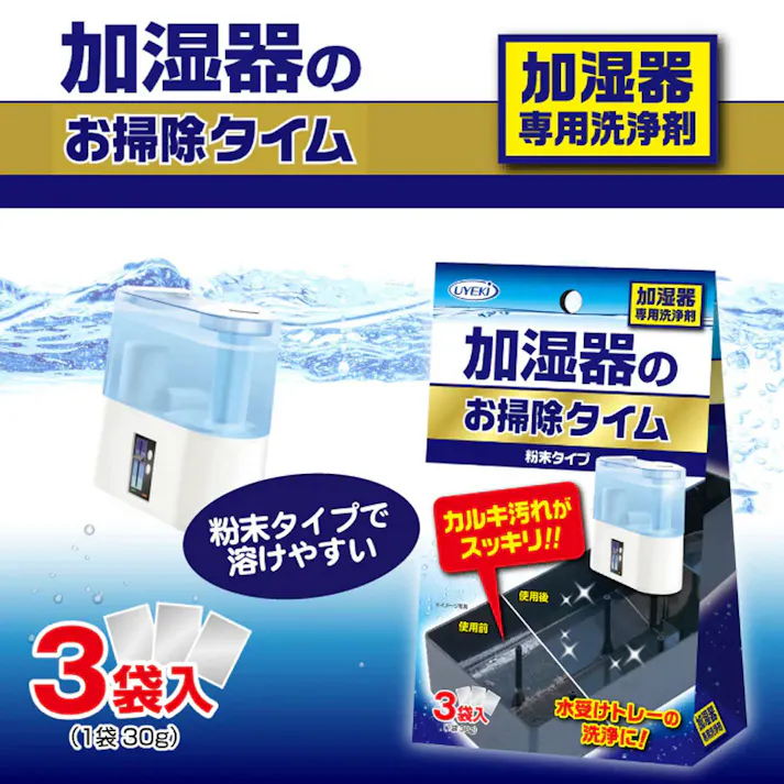 【6点まとめ買い】加湿器のお掃除タイム 粉末タイプ 30g×3袋入 × 6点 カルキ汚れがスッキリ!! 99.9%以上除菌。カルキ汚れ・雑菌を除去! 【送料込み】