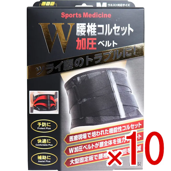 【10点まとめ買い】山田式 腰椎コルセット W加圧ベルト Mサイズ × 10点 つらい腰のトラブルに! 腰椎を支える大型固定板!W加圧ベルトで強力固定! 【送料込み】