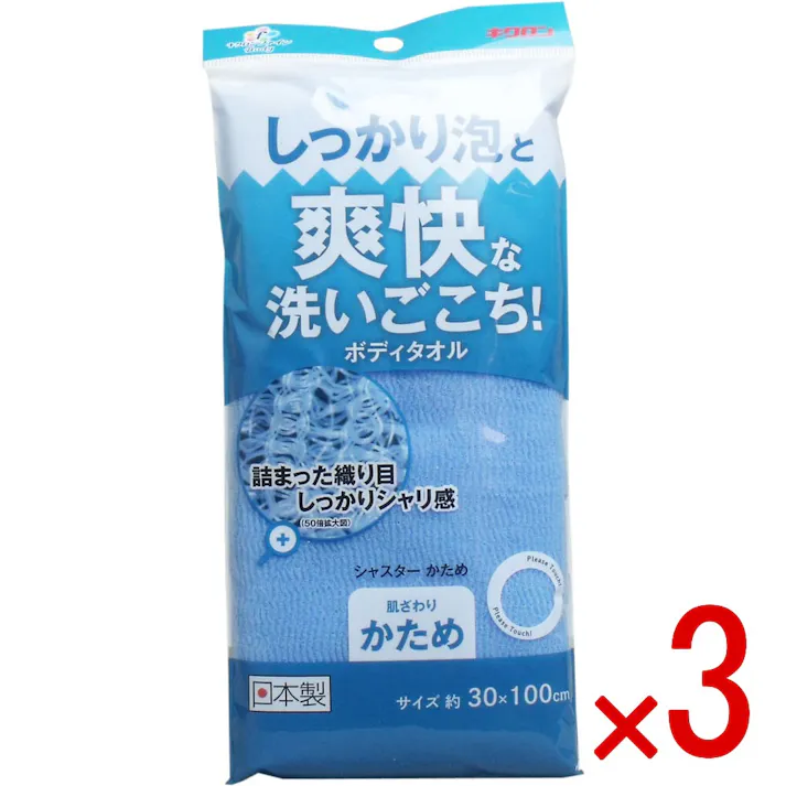 【3点まとめ買い】爽快な洗いごこち!ボディタオル シャスターかため ブルー × 3点 しっかり泡と爽快な洗いごこち! ここちよいシャリ感の肌ざわり!独特のウェーブ糸が詰まった織り目!しっかりしたボリュームのある生地! 【送料込み】