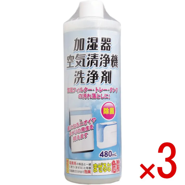 【3点まとめ買い】加湿器 空気清浄機 洗浄剤 480mL × 3点 気になるニオイやヌメリの発生を抑えます! 加湿フィルター・トレー・タンクの汚れ落としに! 【送料込み】