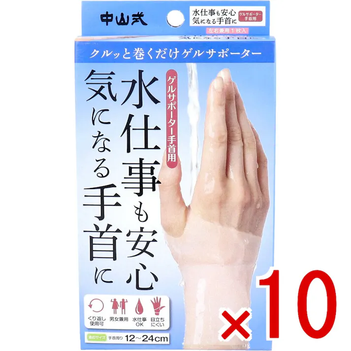 【10点まとめ買い】中山式 ゲルサポーター 手首用 左右兼用 1枚入 × 10点 水仕事も安心。気になる手首に。 クルッと巻くだけゲルサポーター。 【送料込み】