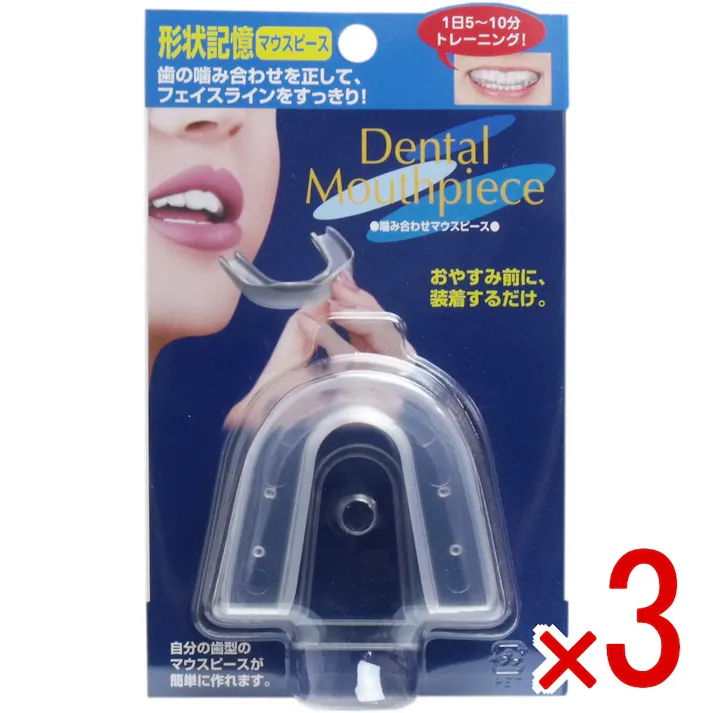 【3点まとめ買い】形状記憶 噛み合わせマウスピース × 3点 おやすみ前に、装着するだけ! お湯に浸して軽く噛むだけで自分の歯型のマウスピースが簡単に作れます! 【送料込み】