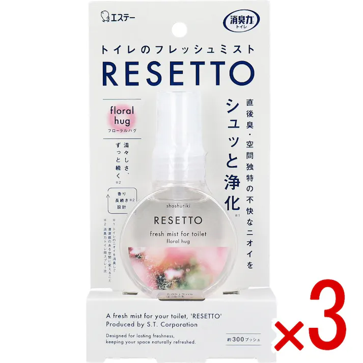 【3点まとめ買い】消臭力 トイレのフレッシュミスト RESETTO フローラルハグ 60mL × 3点 シュッと消す。パッと変わる。ニオイ空間が瞬時にフレッシュな空間へ。 直後臭・空間独特の不快なニオイをシュッと浄化。(※1) 【送料込み】