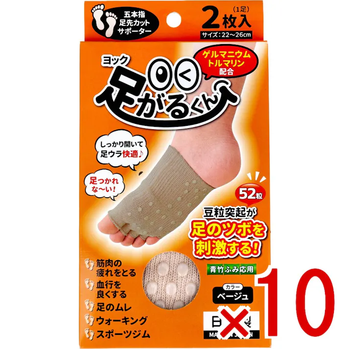【10点まとめ買い】ヨック 足がるくん ベージュ 22~26cm 2枚入 × 10点 しっかり開いて足ウラ快適♪ 五本指足先カットサポーター 【送料込み】