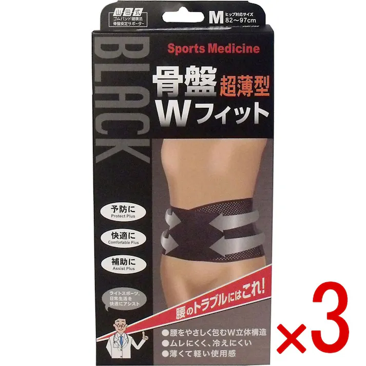 【3点まとめ買い】山田式 骨盤ダブルフィット ブラック Mサイズ 1枚入 × 3点 腰のトラブルにはコレ! ライトスポーツ、日常生活を快適にアシスト! 【送料込み】