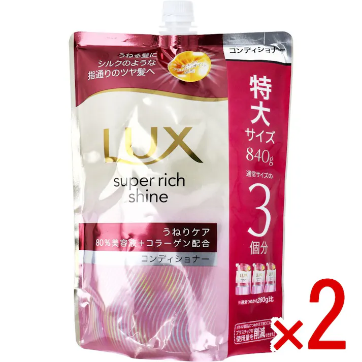 【2点まとめ買い】ラックス スーパーリッチシャイン ストレートビューティー うねりケアコンディショナー 詰替用 840g × 2点 うねる髪にシルクのような指通りのツヤ髪へ。 シリーズ史上最高の輝きへ 【送料込み】