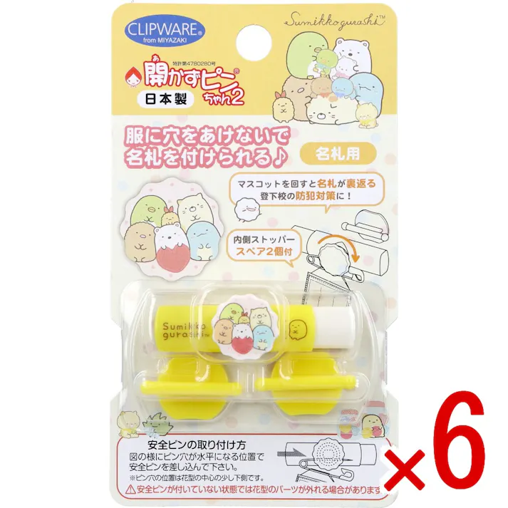【6点まとめ買い】開かずピンちゃん2 すみっコぐらし ハート 名札用 CA-022SH × 6点 服に穴をあけないで名札を付けられる。 マスコットを回すと名札が裏返る。 【送料込み】