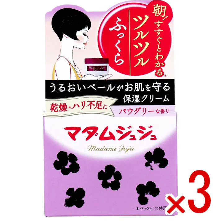 【3点まとめ買い】マダムジュジュ 45g × 3点 うるおいベールがお肌を守る。 年齢肌に潤いを与えしっとりとしたお肌へ導く「養湿クリーム」。 【送料込み】
