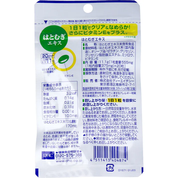 【6点まとめ買い】※DHC はとむぎエキス 20日分 20粒入 × 6点 13倍濃縮エキスで、透明感となめらかさを。 漢方ではヨクイニンとして知られるハトムギのエキスを、13倍に濃縮配合したサプリメント 【送料込み】