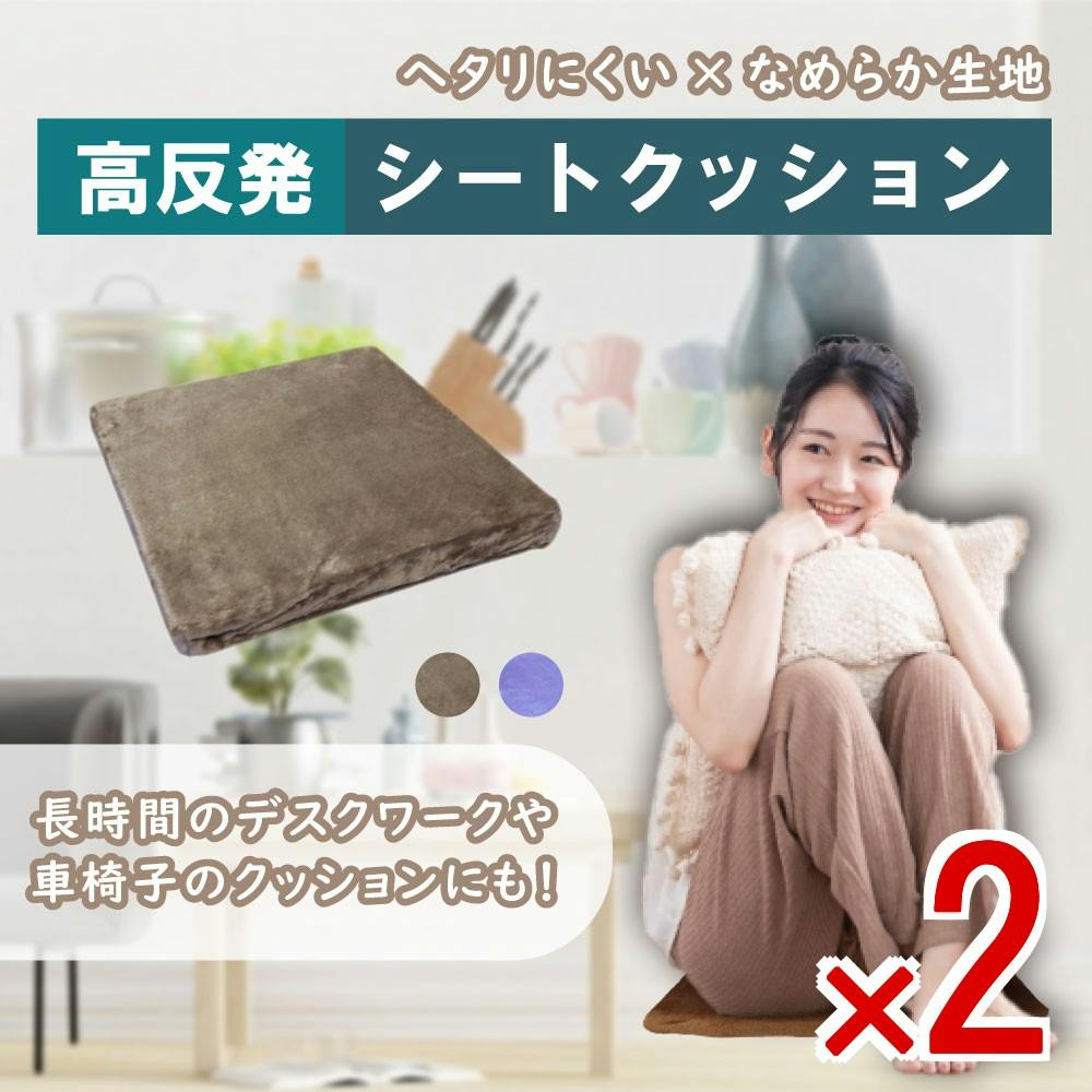 2点まとめ買い】高反発シートクッション ブラウン × 2点 ヘタりにくい