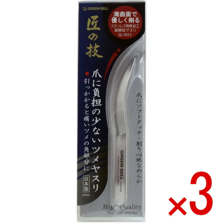 【3点まとめ買い】匠の技 ステンレス製 爪に負担の少ないツメヤスリ G-1011 × 3点 湾曲面で優しく削る! 熟練のスペシャリストが一つ一つ丹念に仕上げた逸品です。 【送料込み】