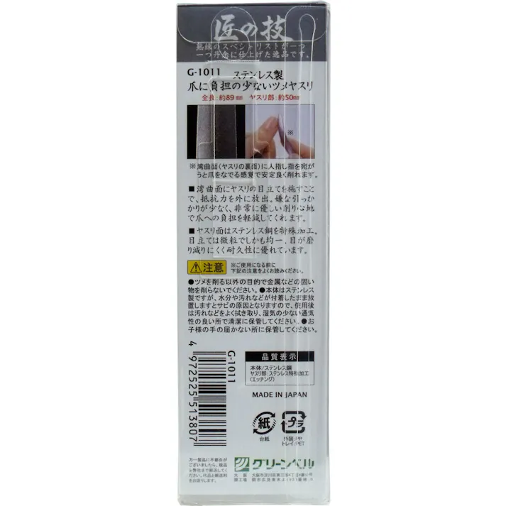 【3点まとめ買い】匠の技 ステンレス製 爪に負担の少ないツメヤスリ G-1011 × 3点 湾曲面で優しく削る! 熟練のスペシャリストが一つ一つ丹念に仕上げた逸品です。 【送料込み】
