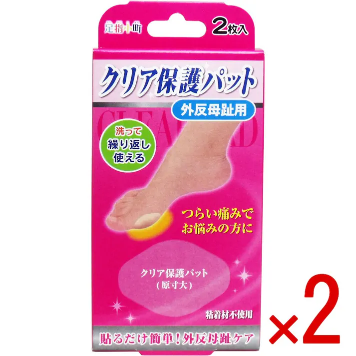 【2点まとめ買い】足指小町 クリア保護パット 外反母趾用 2枚入 × 2点 つらい痛みでお悩みの方に! 貼るだけ簡単!外反母趾ケア!! 【送料込み】