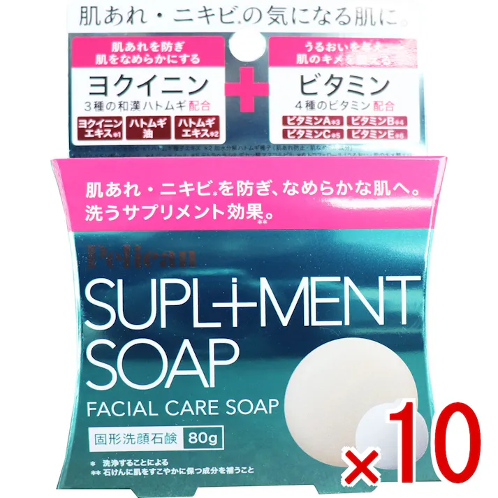 【10点まとめ買い】ペリカン サプリメント ソープ 固形洗顔石鹸 80g × 10点 肌あれ・ニキビの気になる肌に! 簡単!シンプルケアで、肌あれ・ニキビを防ぐ! 【送料込み】