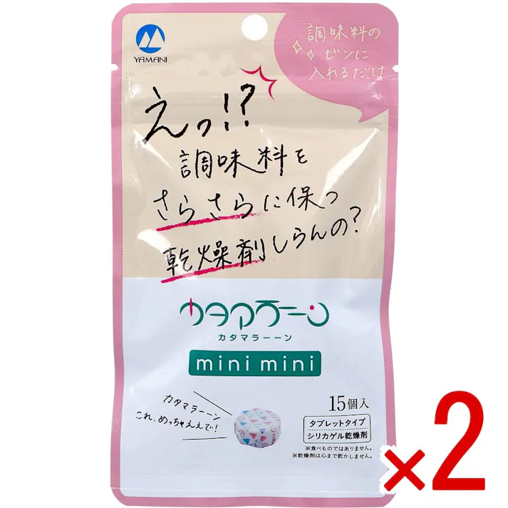 【2点まとめ買い】調味料専用乾燥剤 カタマラーーン mini mini 15個入 × 2点 調味料のビンに入れるだけ! 創業70年の老舗「医薬品用乾燥剤」メーカーのドライヤーン(R)シリーズから誕生! 【送料込み】