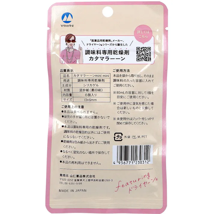 【2点まとめ買い】調味料専用乾燥剤 カタマラーーン mini mini 15個入 × 2点 調味料のビンに入れるだけ! 創業70年の老舗「医薬品用乾燥剤」メーカーのドライヤーン(R)シリーズから誕生! 【送料込み】
