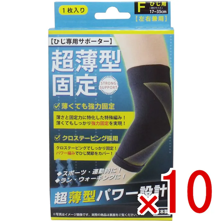【10点まとめ買い】超薄型固定サポーター ひじ用(左右兼用) フリーサイズ 1枚入 × 10点 クロステーピングがひじをしっかりと固定! 薄さと固定力を兼ね備えた高機能サポーター! 【送料込み】