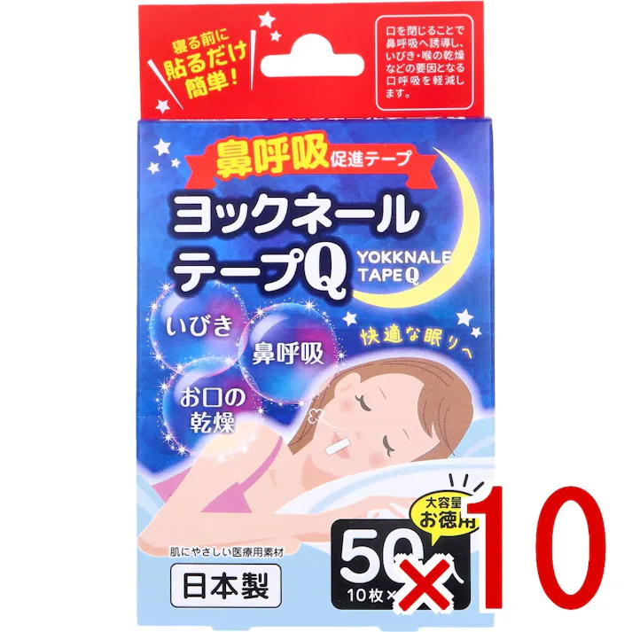 【10点まとめ買い】鼻呼吸促進テープ ヨックネールテープQ 50枚入 × 10点 寝る前に貼るだけ簡単! 快適な眠りへ。 【送料込み】