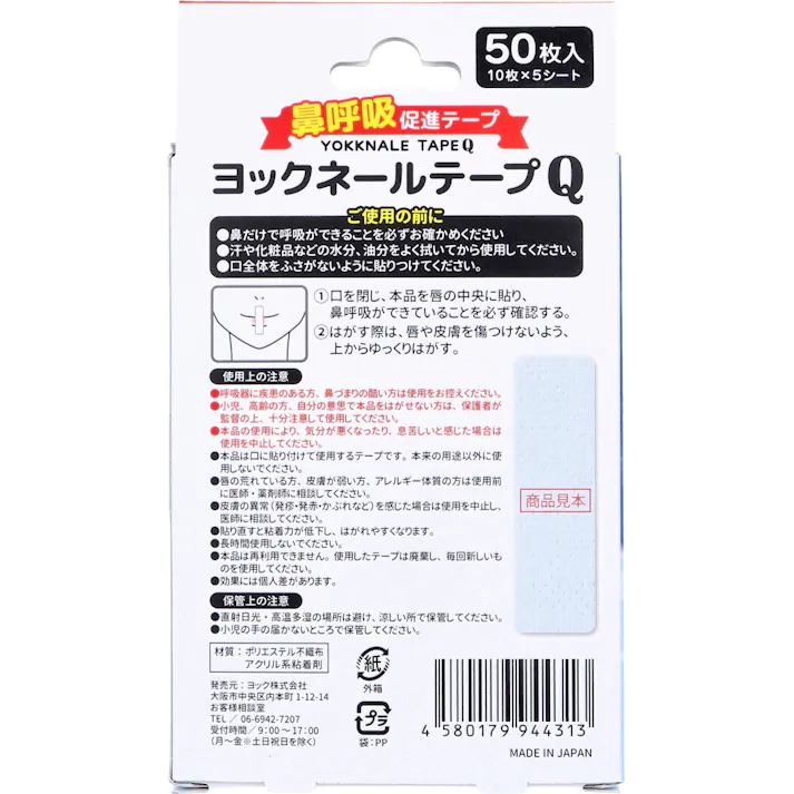 【10点まとめ買い】鼻呼吸促進テープ ヨックネールテープQ 50枚入 × 10点 寝る前に貼るだけ簡単! 快適な眠りへ。 【送料込み】
