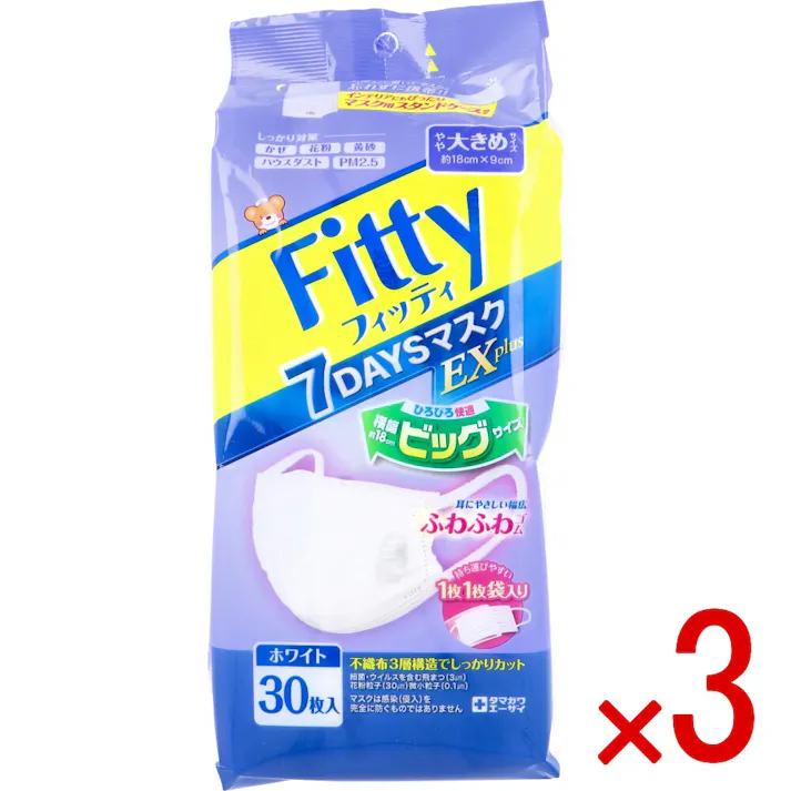 【3点まとめ買い】フィッティ 7DAYSマスクEX プラス ホワイト やや大きめサイズ 個別包装 30枚入 × 3点 不織布3層構造で花粉・ほこりをしっかりカット。 ノーズフィッターで顔のラインにフィット。 【送料込み】
