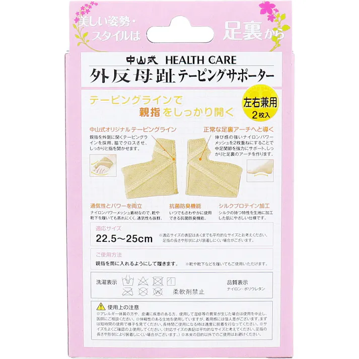 【2点まとめ買い】中山式 外反母趾テーピングサポーター 左右兼用 22.5~25cm 2枚入 × 2点 美しい姿勢・スタイルは足裏から。 テーピングラインで親指をしっかり開く。 【送料込み】