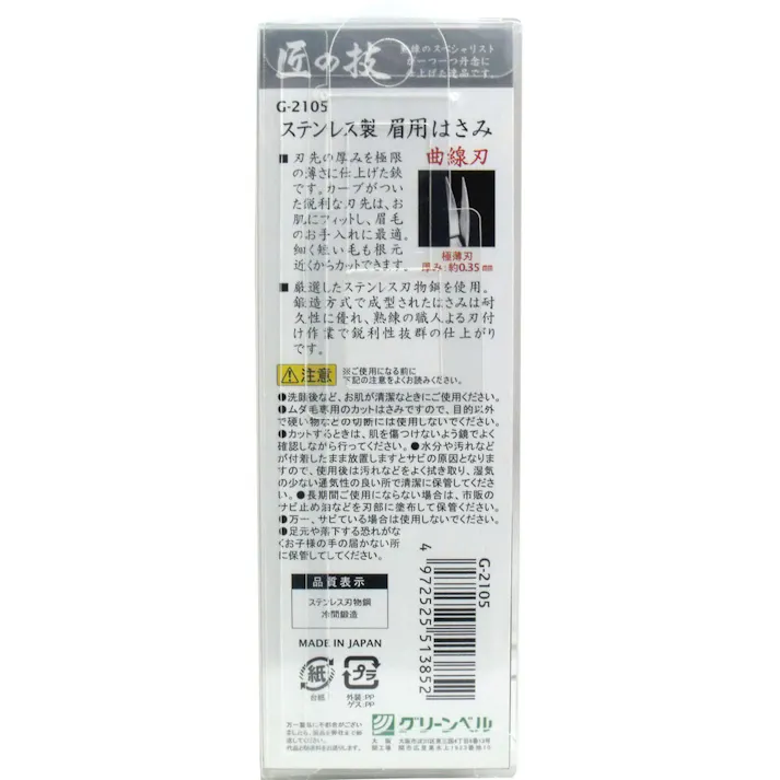 【3点まとめ買い】匠の技 ステンレス製 眉はさみ 曲線刃 G-2105 × 3点 極薄刃で仕上がりキレイ、曲線刃! 厚み約0.35mmの極薄刃!! 【送料込み】