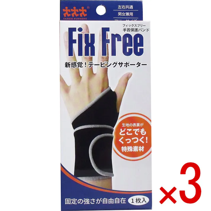 【3点まとめ買い】フィックスフリー テーピングサポーター 手首保護バンド フリーサイズ 1枚入 × 3点 固定の強さが自由自在! 新感覚!テーピングサポーター! 【送料込み】
