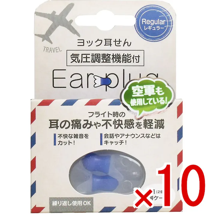 【10点まとめ買い】ヨック 耳せん 気圧調整機能付 レギュラー 携帯ケース付 1組(2個)入 × 10点 フライト時の耳の痛みや不快感を軽減! シリコーンゴム製で耳あたりソフトな付け心地! 【送料込み】