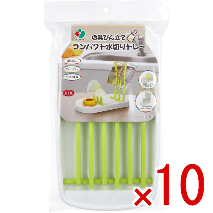 【10点まとめ買い】ほ乳びん立て コンパクト水切りトレー × 10点 折りたたみできるコンパクトサイズの水切りトレー。 ほ乳びん・マグ・コップ・ペットボトルなどを立てることができるシンプル&コンパクトな水切りトレーです。 【送料込み】