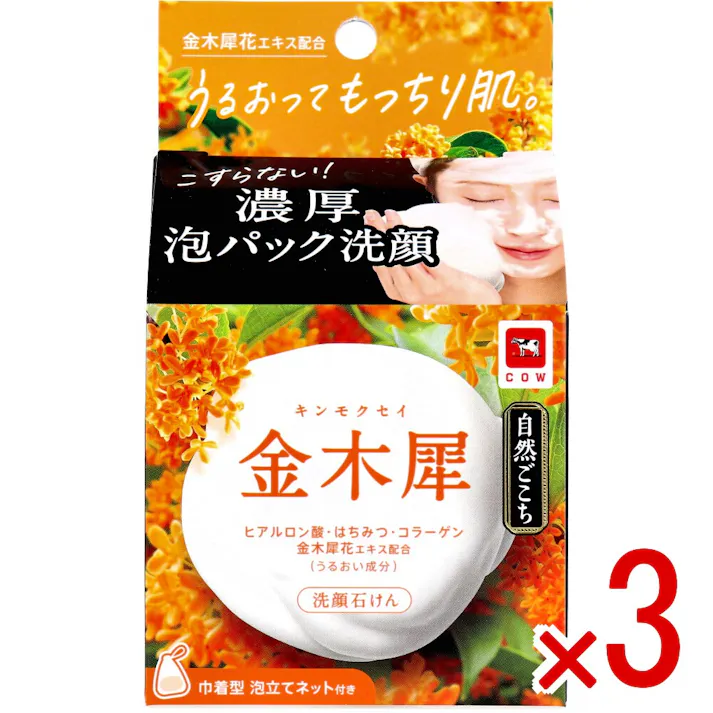 【3点まとめ買い】自然ごこち 金木犀 洗顔石けん 巾着型泡立てネット付 80g × 3点 うるおってもっちリ肌。 こすらない!濃厚泡パック洗顔。 【送料込み】