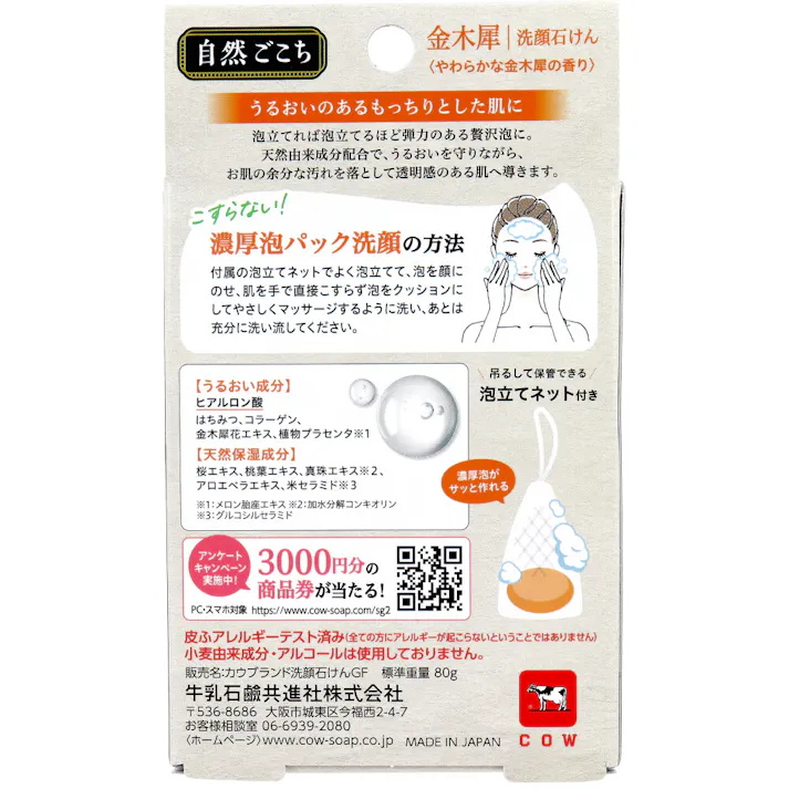 【3点まとめ買い】自然ごこち 金木犀 洗顔石けん 巾着型泡立てネット付 80g × 3点 うるおってもっちリ肌。 こすらない!濃厚泡パック洗顔。 【送料込み】