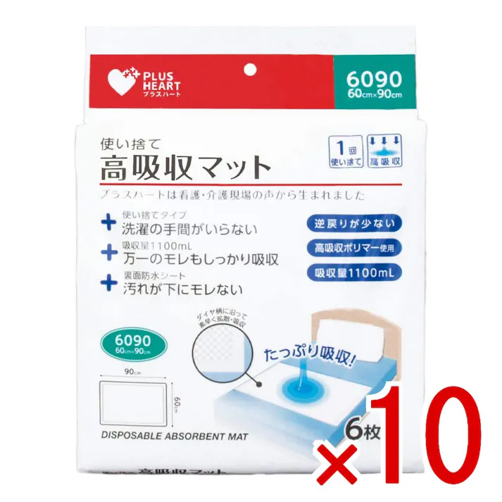 【10点まとめ買い】プラスハート 使い捨て高吸収マット 60cm×90cm 6枚入 × 10点 洗濯の手間がいらない使い捨てタイプ! 高吸収消臭ポリマーを配合しているため、万一のモレも素早くたっぷり吸収します。 【送料込み】