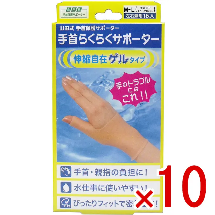 【10点まとめ買い】山田式 手首らくらくサポーター ゲルタイプ M-Lサイズ 1枚入 × 10点 手のトラブルにはこれ!! 手首、親指の負担に!水仕事に使いやすい!ぴったりフィットで密着固定! 【送料込み】