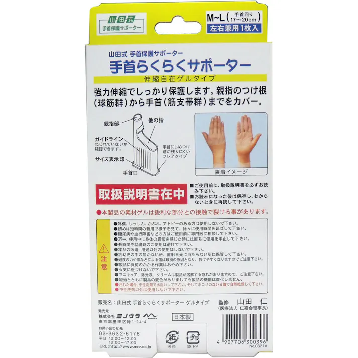 【10点まとめ買い】山田式 手首らくらくサポーター ゲルタイプ M-Lサイズ 1枚入 × 10点 手のトラブルにはこれ!! 手首、親指の負担に!水仕事に使いやすい!ぴったりフィットで密着固定! 【送料込み】