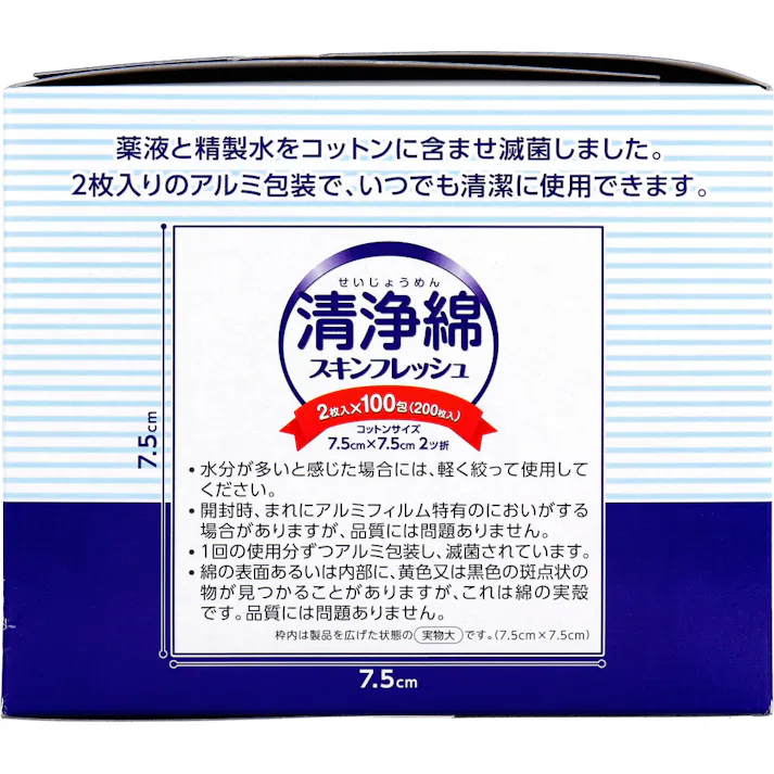 【3点まとめ買い】清浄綿スキンフレッシュ 7.5cm×7.5cm 2ツ折 2枚入×100包(200枚入) × 3点 薬液と精製水をコットンに含ませ滅菌しました。 2枚入りのアルミ包装で、いつでも清潔に使用できます。 【送料込み】