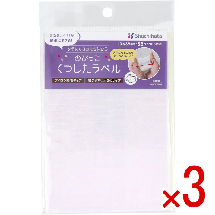 【3点まとめ買い】のびっこくつしたラベル 無地 アイロン接着タイプ 10×38mm 36枚入(18足分) × 3点 おなまえ付けが簡単にできる! タテにもヨコにもぐーっと伸びる! 【送料込み】