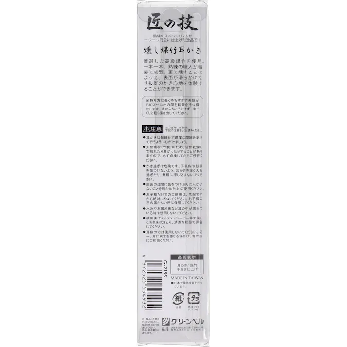 【3点まとめ買い】匠の技 燻し煤竹耳かき G-2195 × 3点 煙でじっくり燻され、表面が滑らか! 最高級の天然の竹を使用。職人による本手造り・本磨き仕上げ。 【送料込み】