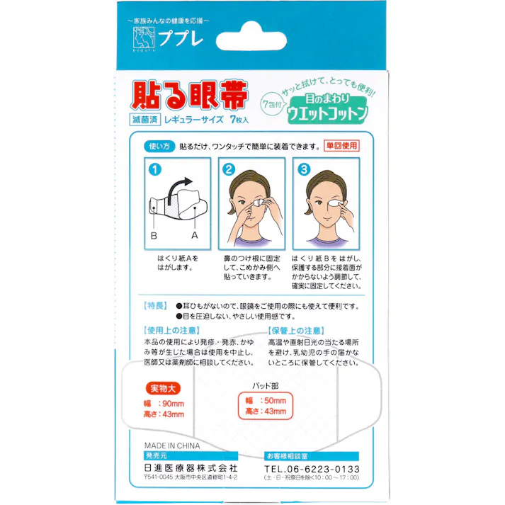 【6点まとめ買い】ププレ 貼る眼帯 レギュラーサイズ ウエットコットン付 7枚入 × 6点 目を圧迫しない、やさしい眼帯。 ワンタッチで、かんたん装着。 【送料込み】