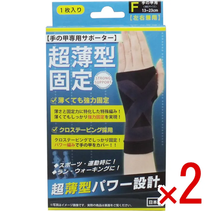 【2点まとめ買い】超薄型固定サポーター 手の甲用(左右兼用) フリーサイズ 1枚入 × 2点 クロステーピングが手の甲をしっかりと固定! 薄さと固定力を兼ね備えた高機能サポーター! 【送料込み】