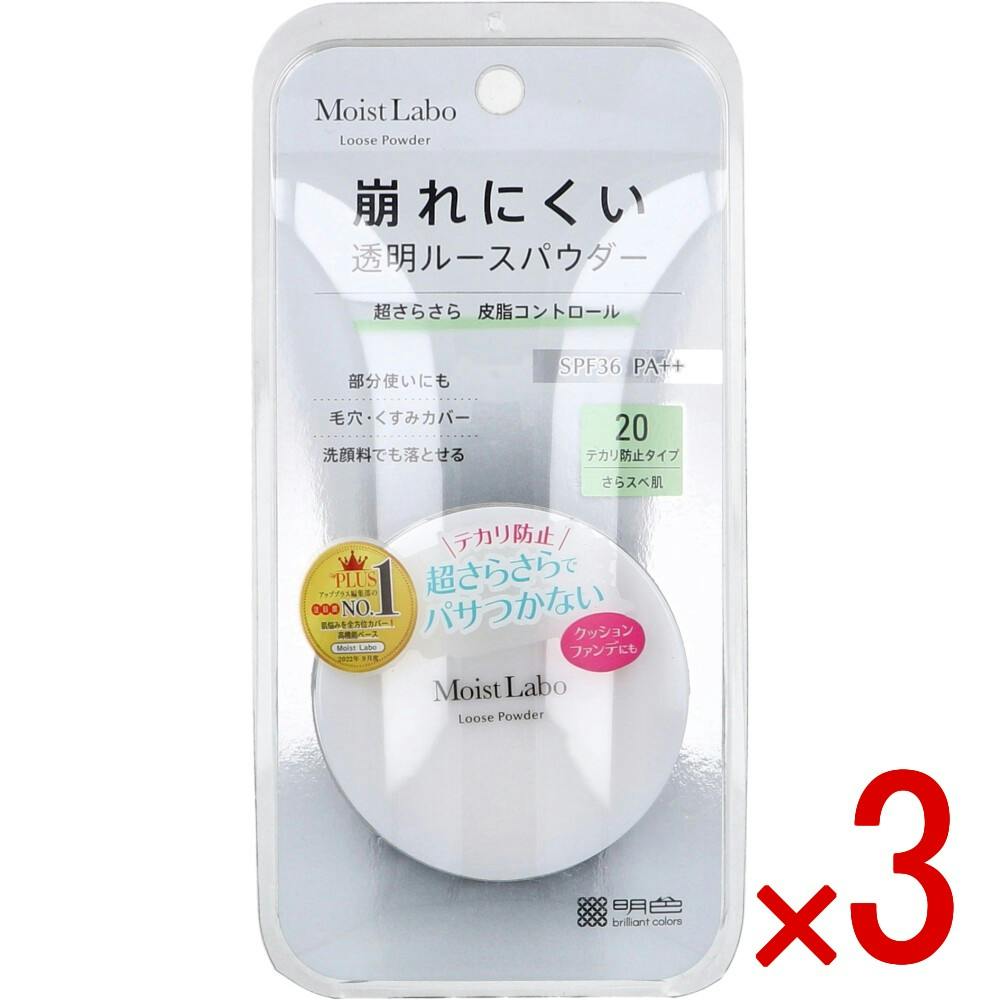【3点まとめ買い】モイストラボ ルースパウダー テカリ防止タイプ × 3点　超さらさらでパサつかない！ 超崩れにくい、皮脂・テカリを抑える透明ルースパウダー。 【送料込み】