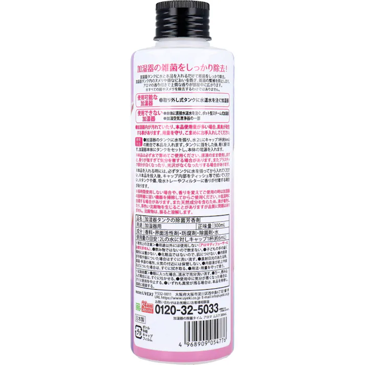 【2点まとめ買い】加湿器の除菌タイム アロマ ムスクの香り 300mL × 2点 加湿器タンク内の雑菌を即効除去!加湿器に入れるだけ! 加湿器の雑菌をしっかり除去! 【送料込み】