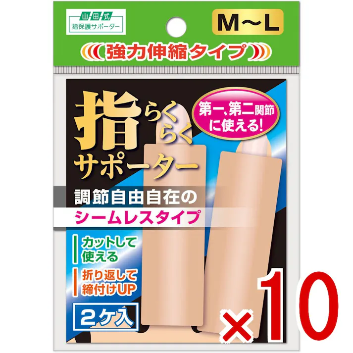 【10点まとめ買い】山田式 指らくらくサポーター 強力伸縮タイプ M-L 2ケ入 × 10点 調節自由自在のシームレスタイプ! 指関節の保護、固定に。 【送料込み】