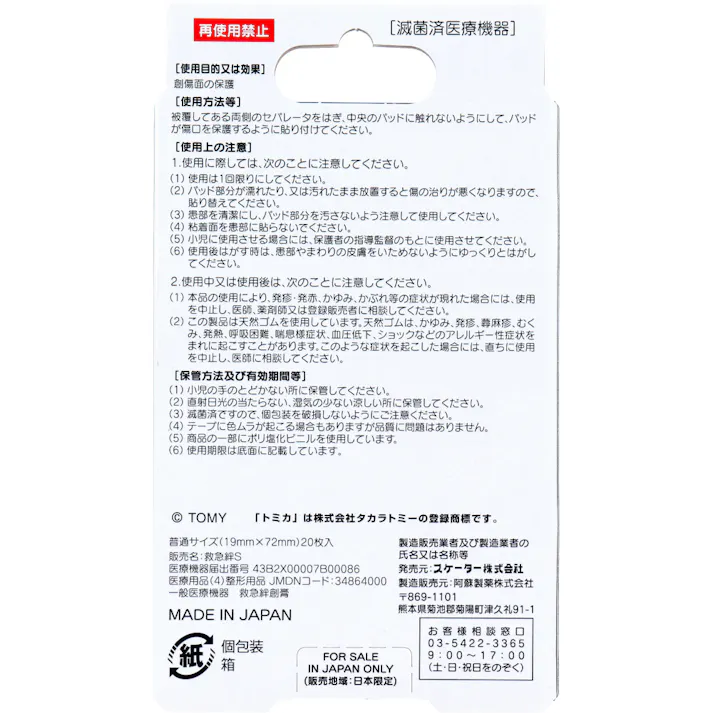 【6点まとめ買い】救急ばんそうこう トミカ24 Mサイズ 20枚入 × 6点 剥がれにくい。 傷口をしっかり保護。 【送料込み】