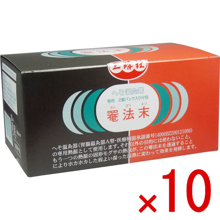 【10点まとめ買い】へそ温灸器専用 罨法末 30回分包 × 10点 へそ温灸器の専用熱源として使用します! 季節の変わり目に、自分で気づかない「かくれ冷え」が、男女共多くなる! 【送料込み】
