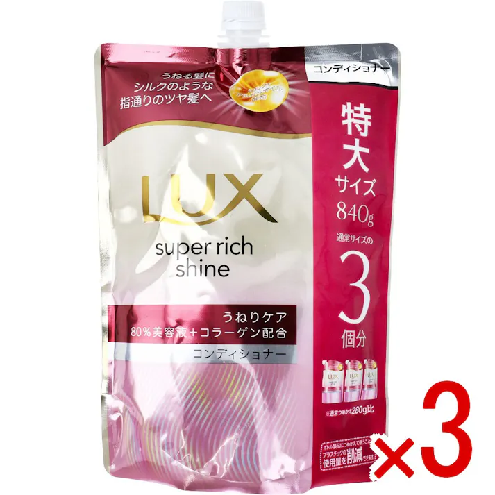 【3点まとめ買い】ラックス スーパーリッチシャイン ストレートビューティー うねりケアコンディショナー 詰替用 840g × 3点 うねる髪にシルクのような指通りのツヤ髪へ。 シリーズ史上最高の輝きへ 【送料込み】